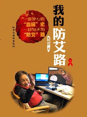 cover image of 我的防艾路